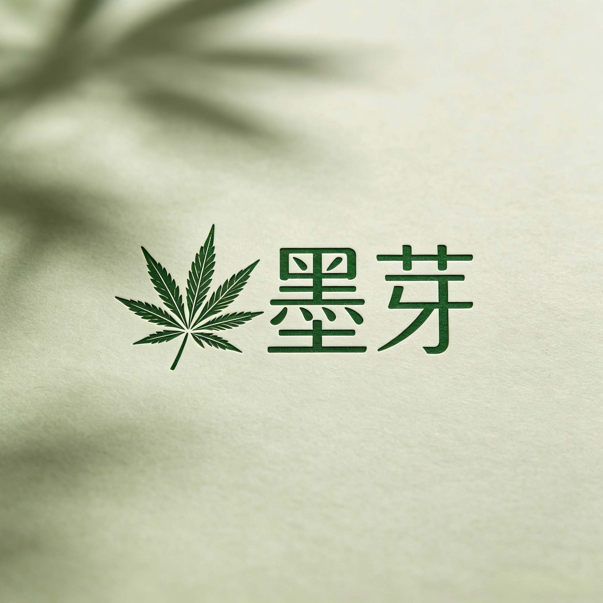 墨芽汉麻服饰