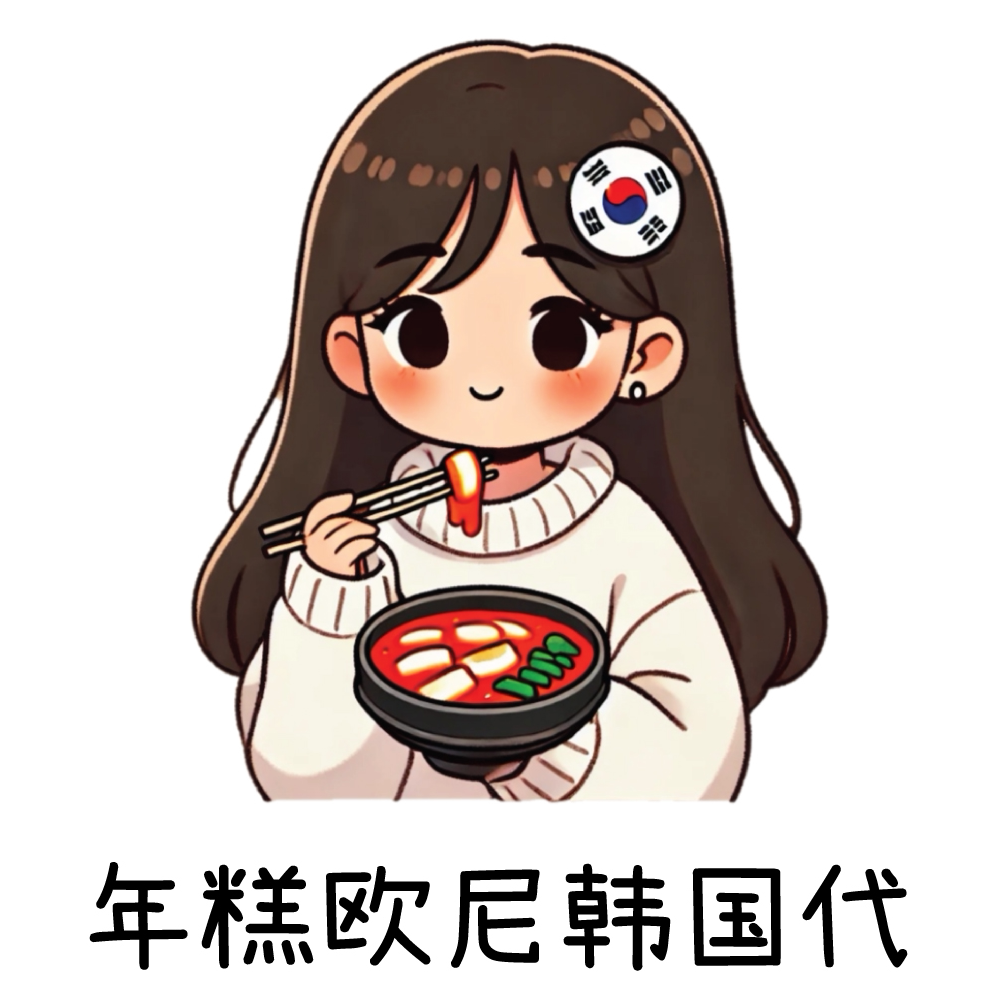 年糕欧尼韩国代
