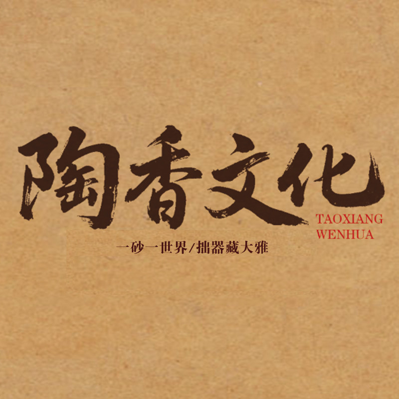 陶香文化