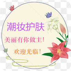 潮妆护肤馆