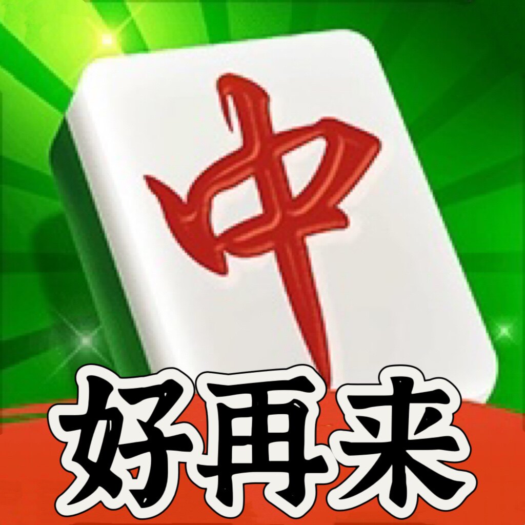 好再来麻将商铺