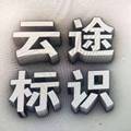 云途标识