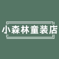小森林童装店