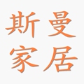 斯曼家居