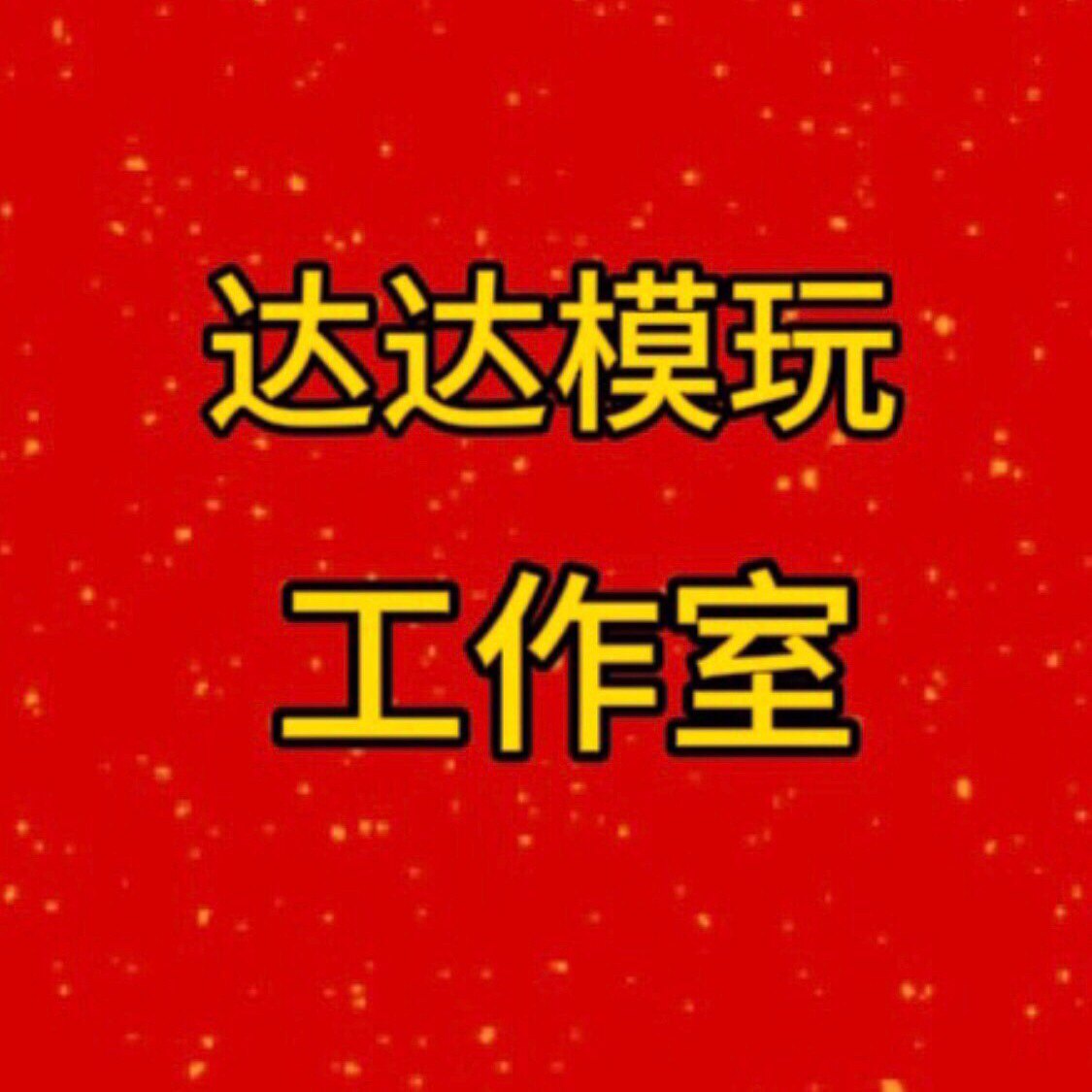 达达模玩工作室