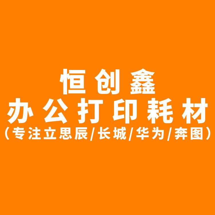 恒创鑫办公打印耗材