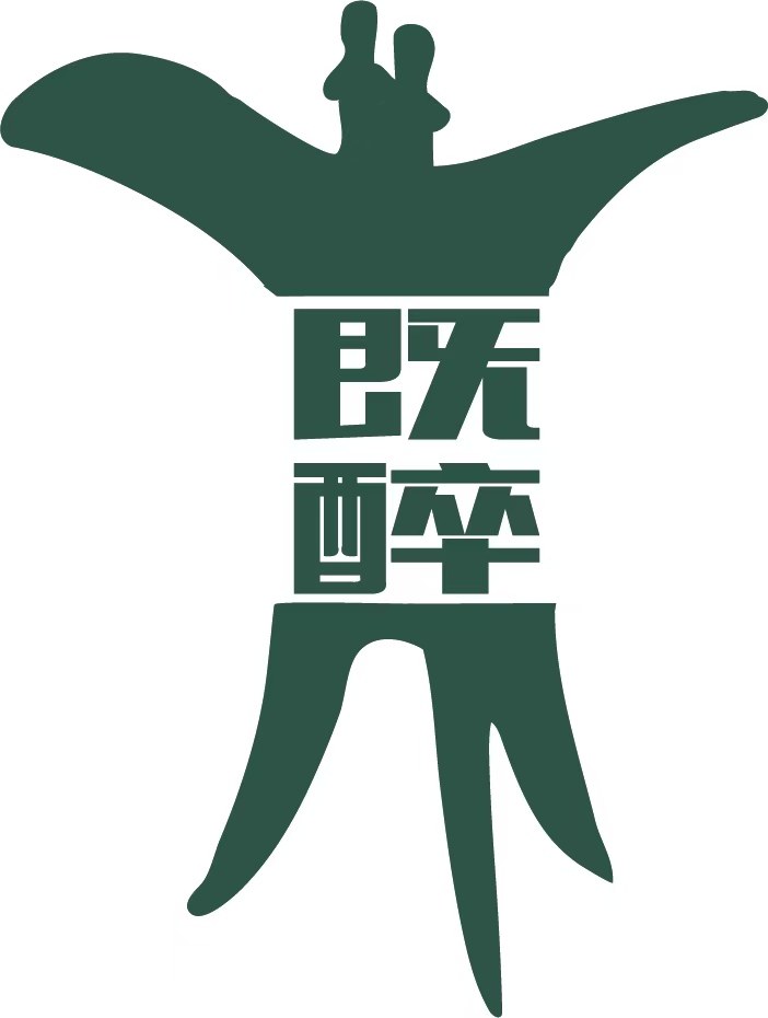 既醉白酒研究院