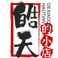 皓天的小店0