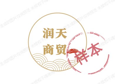 润天商贸
