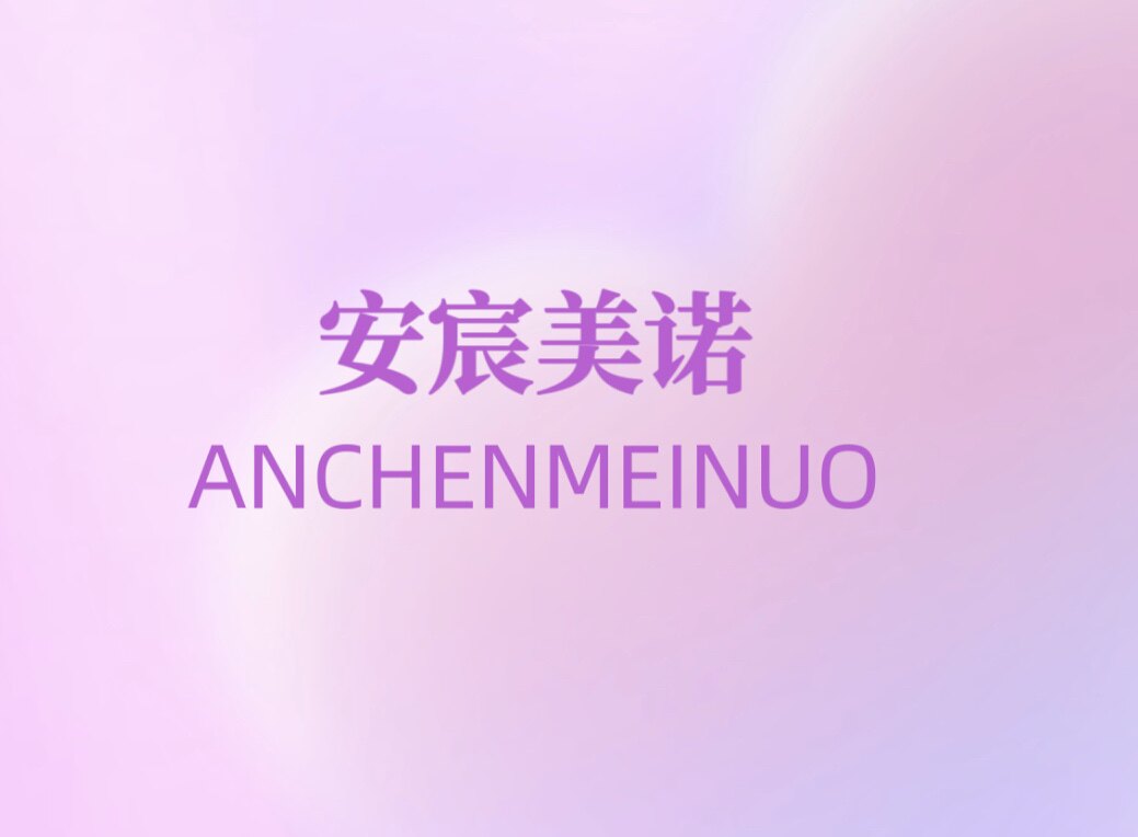 安宸美诺嫁接睫毛 店铺LOGO