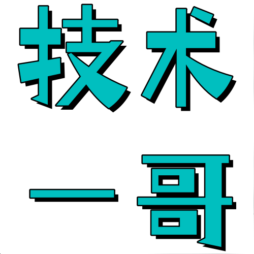 技术一哥