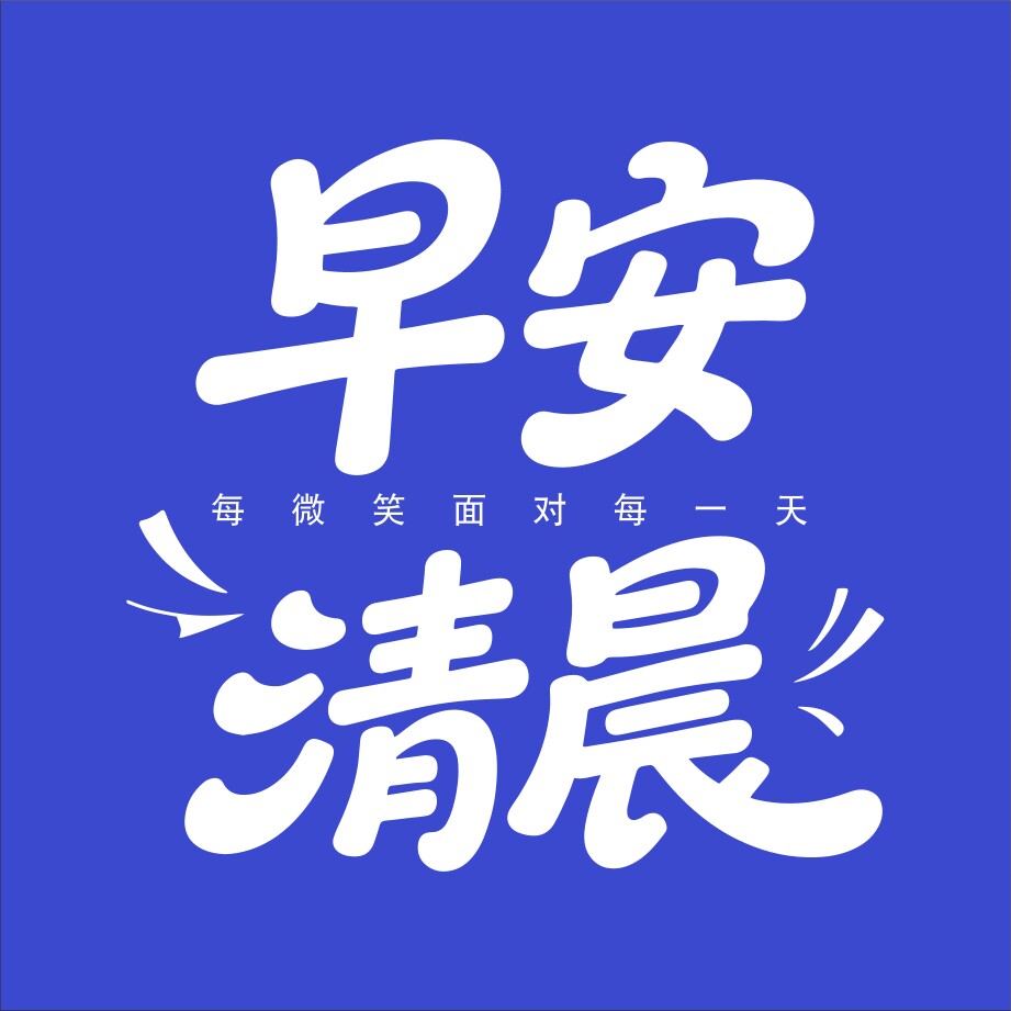 早安清晨