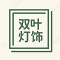 双叶灯饰 店铺LOGO