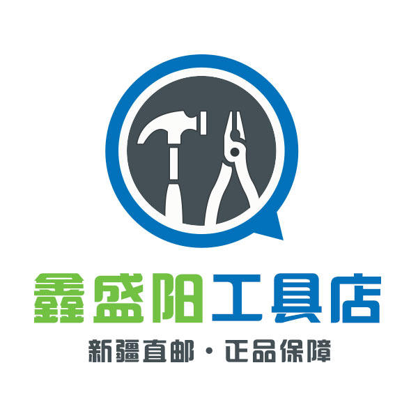 新疆邮鑫盛阳工具店