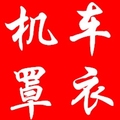 摩托机车罩衣店