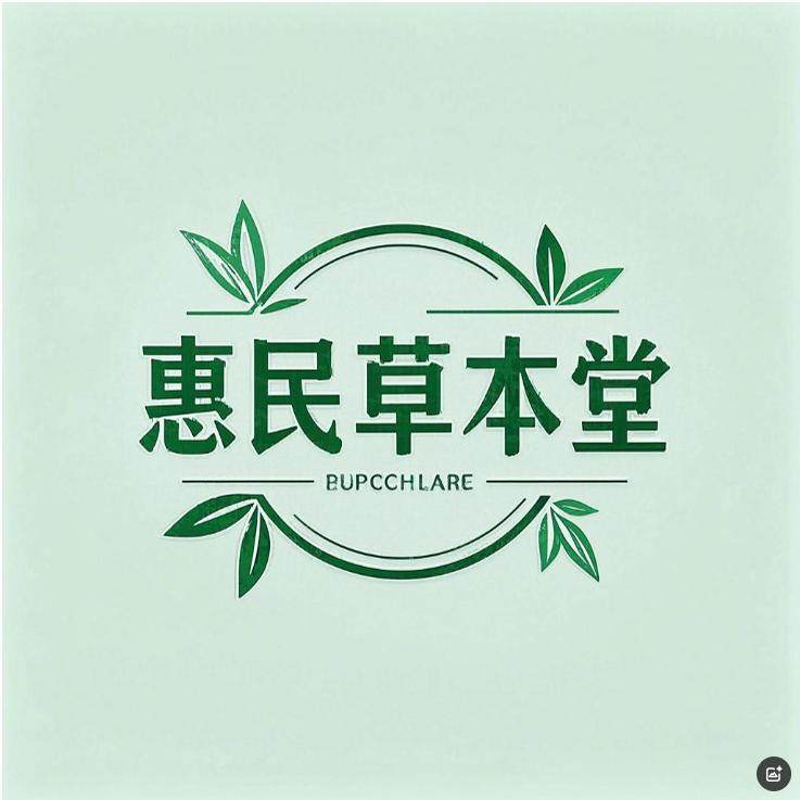 惠民草本堂