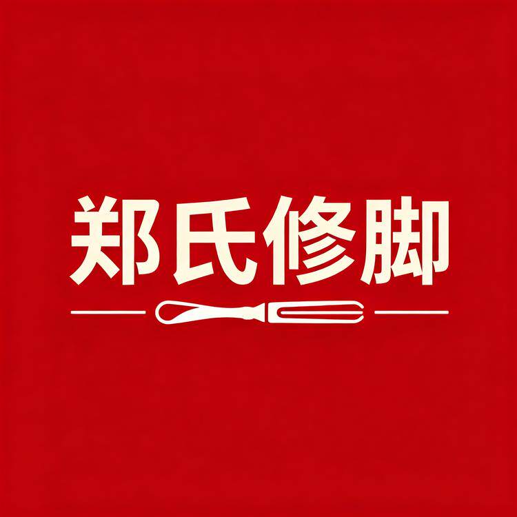 郑氏修脚官营店