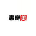 惠辫美高端假发