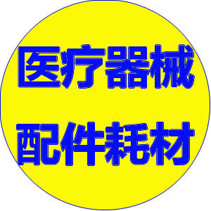 器械配件耗材100号店