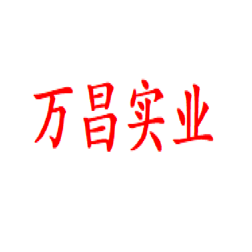万昌实业