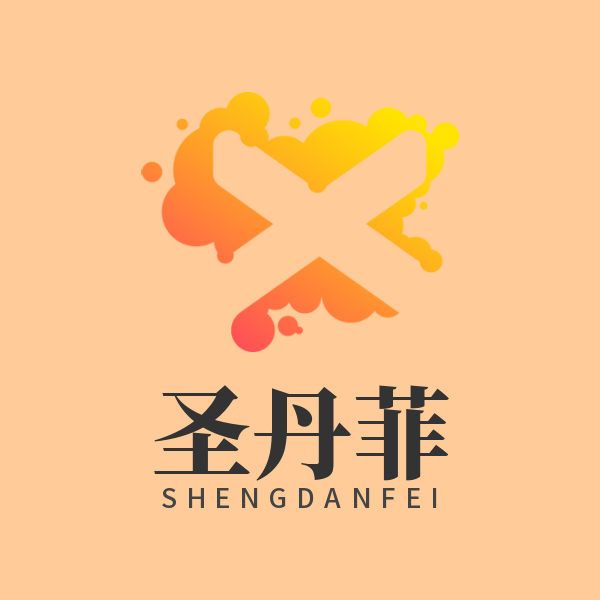 圣丹菲装饰