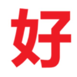 好儿孙童装