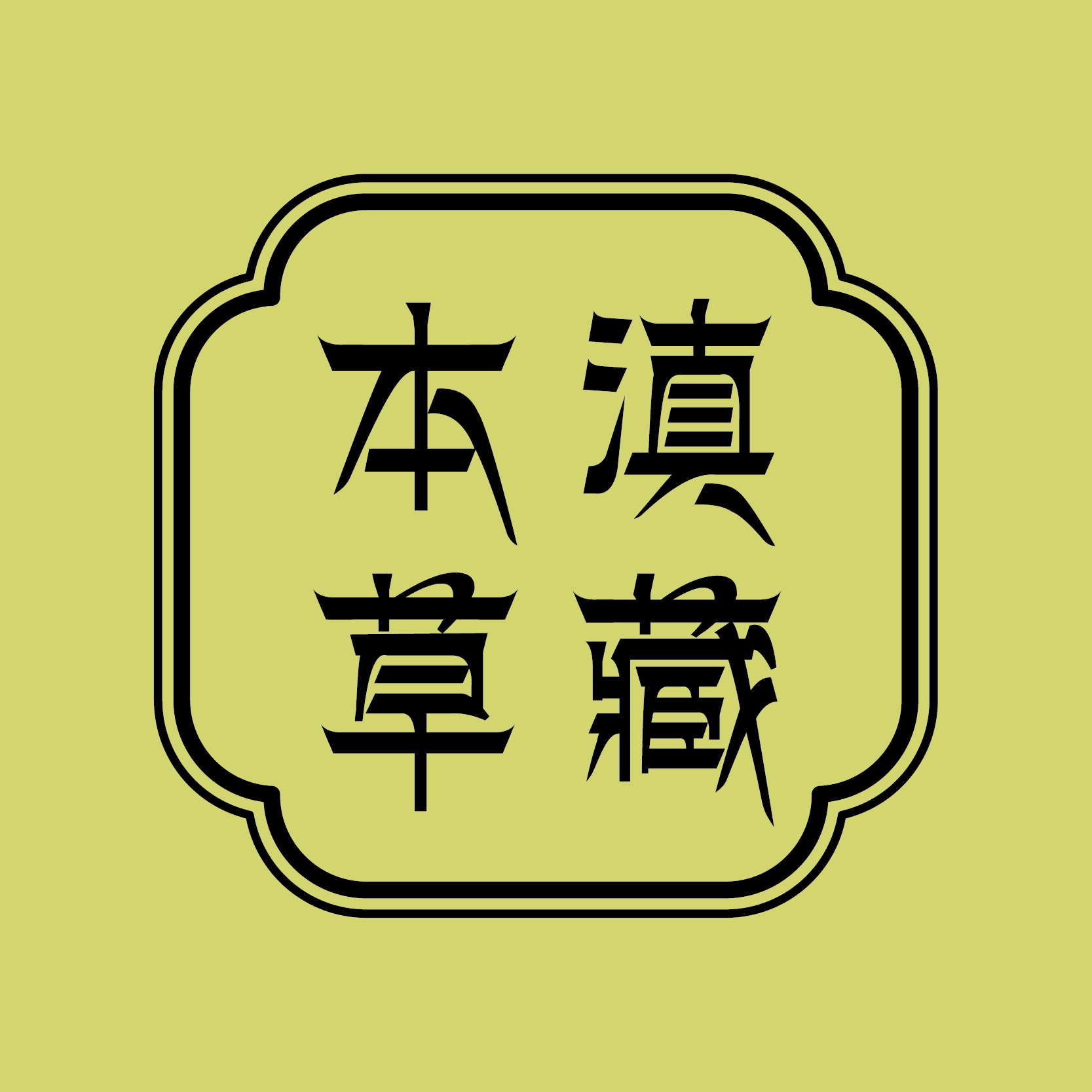 滇藏本草滋补