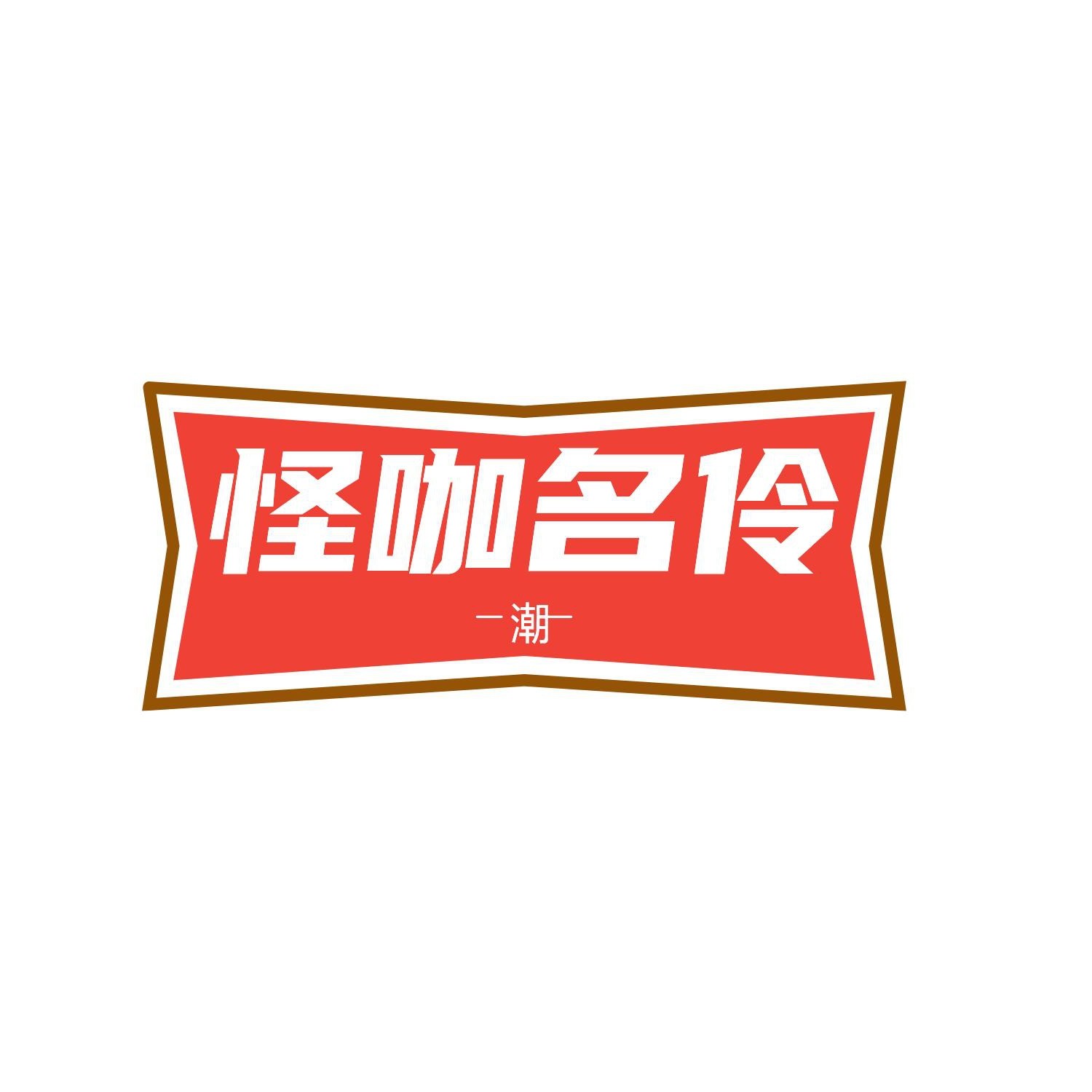 怪咖名伶旗舰店
