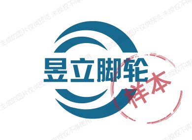 昱立脚轮