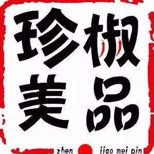 珍椒美品官方店