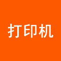 麦欧打印机