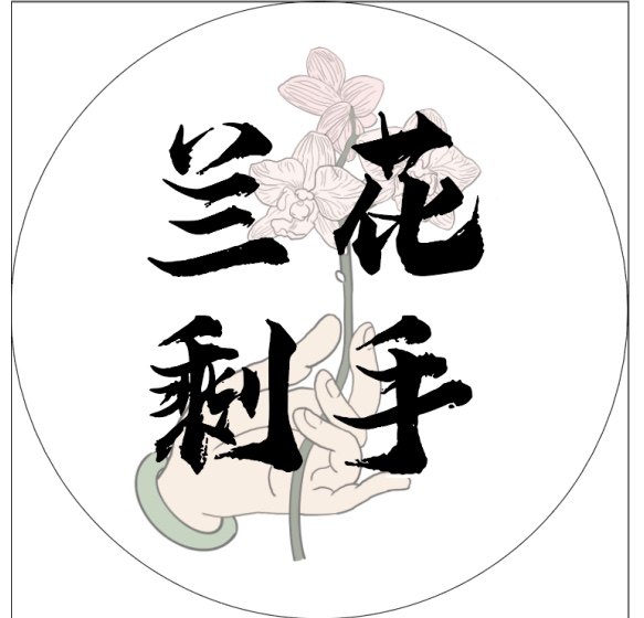 兰花剩手