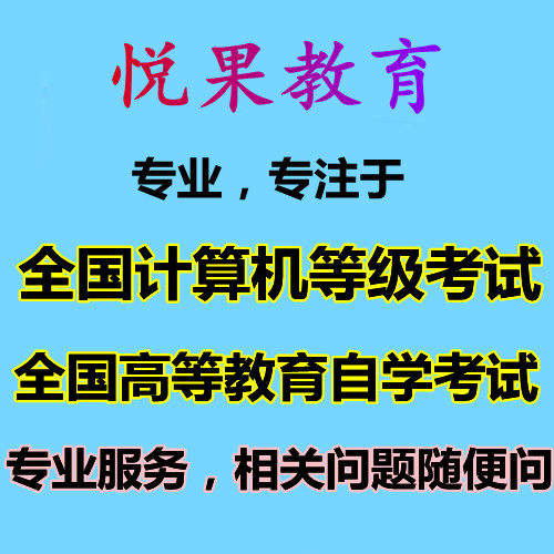 悦果计算机题库