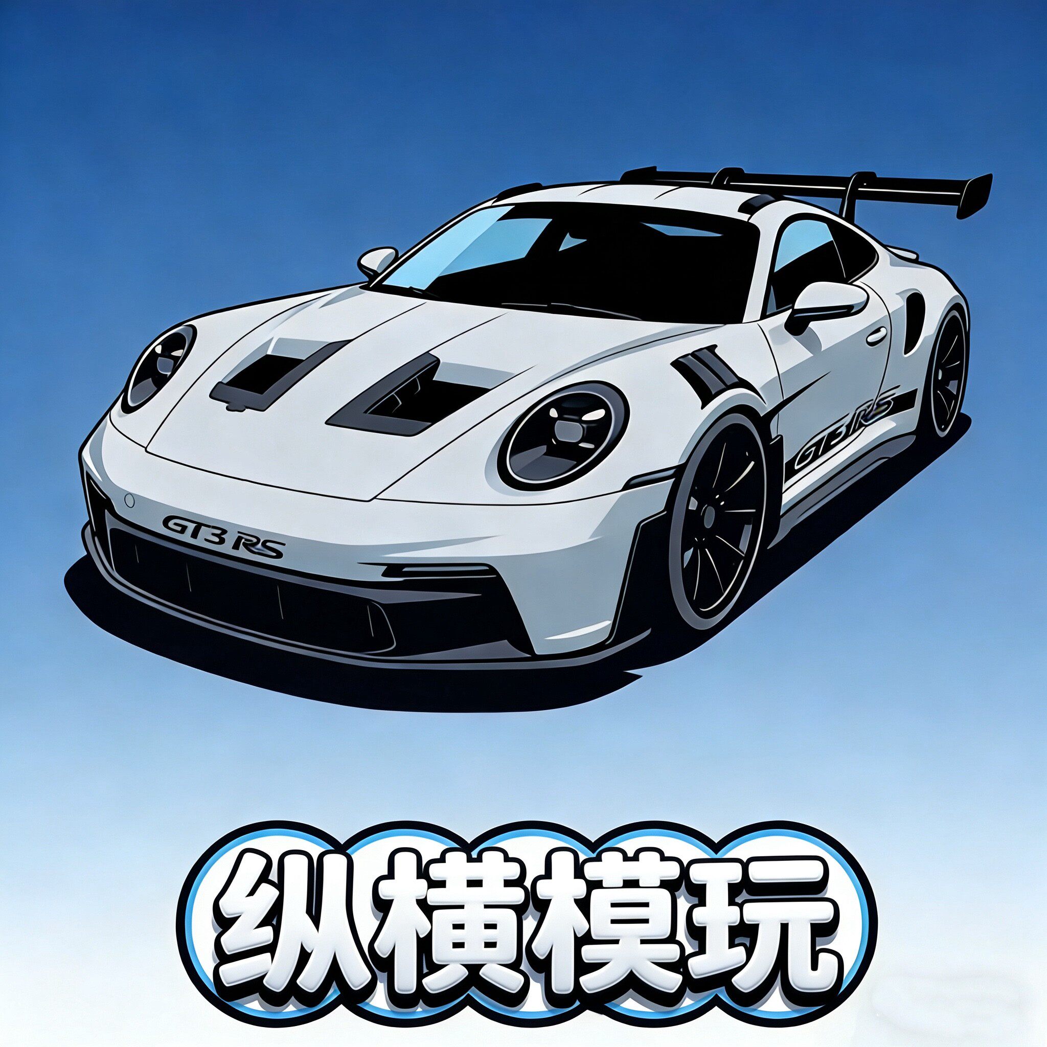纵横模玩 店铺LOGO