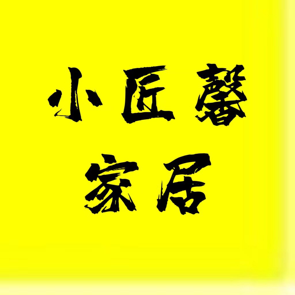 小匠馨家居