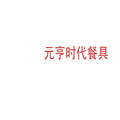 元亨时代餐具店
