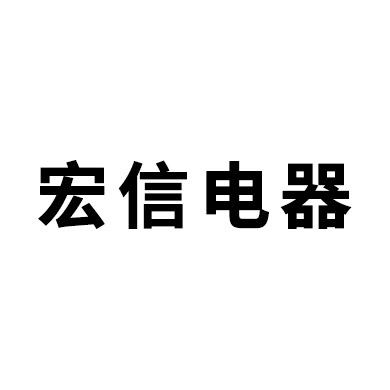 宏信电器之家