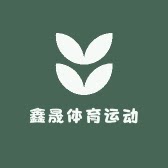 鑫晟体育运动
