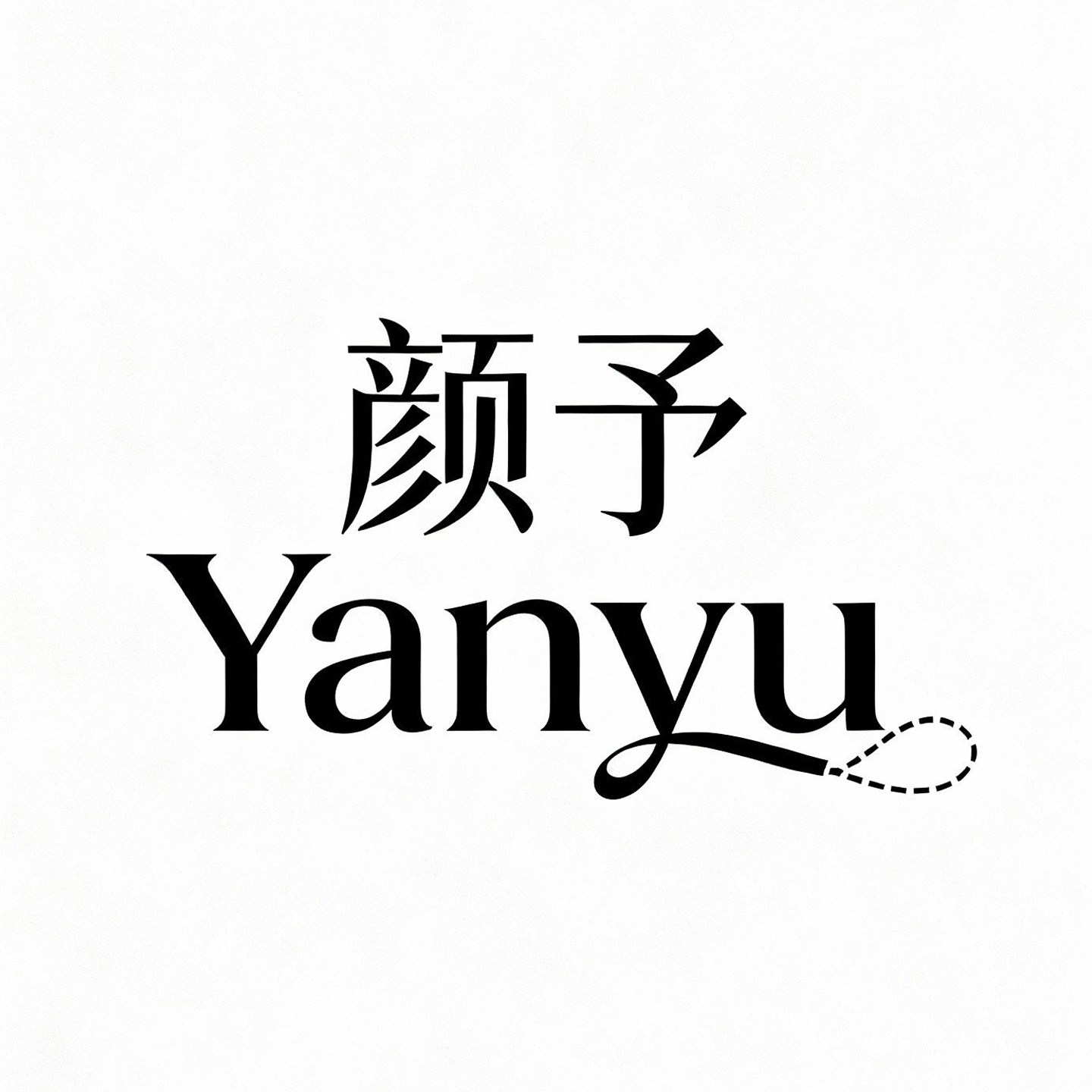 颜予Yanyu 轻奢女装