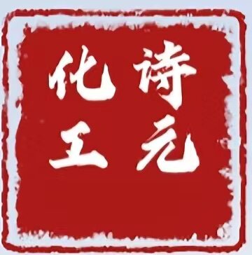 诗元化工