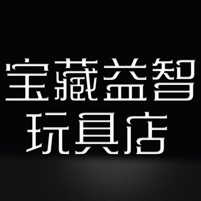 宝藏益智玩具店