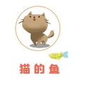 猫的鱼 手作