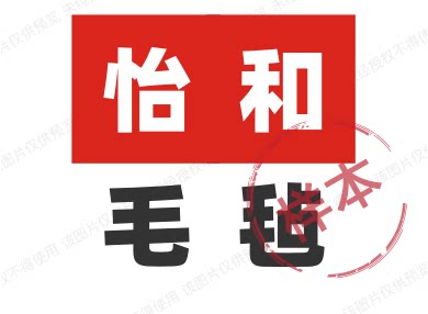 怡和毛毡 店铺LOGO