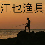 江也渔具