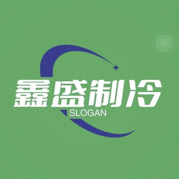 鑫盛制冷工厂店