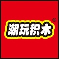 ST潮玩积木