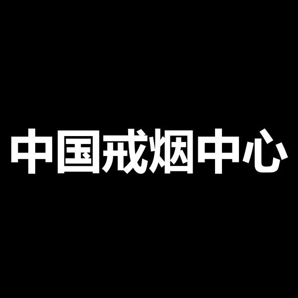 中国戒烟中心