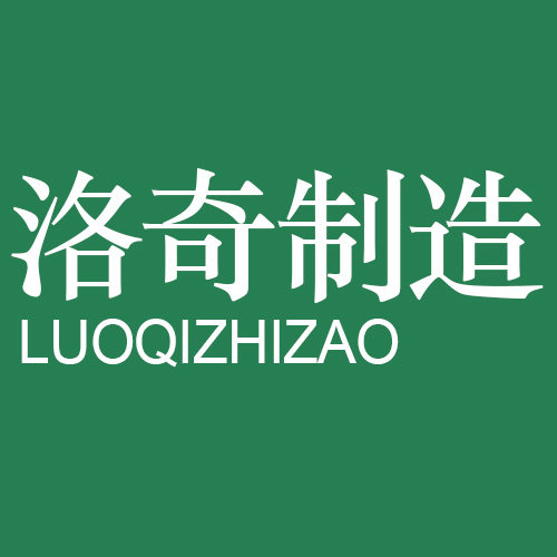 洛奇制造