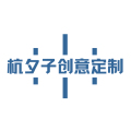 杭夕子创意定制