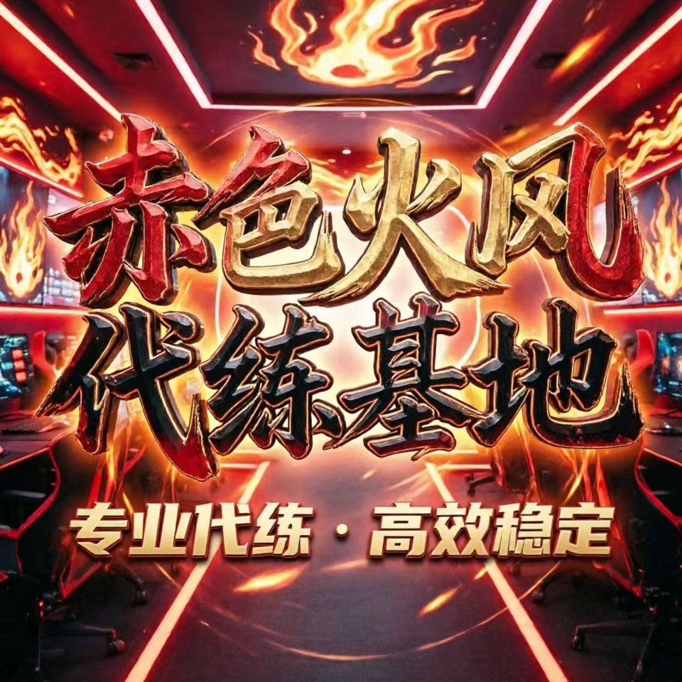 赤色火风代练基地